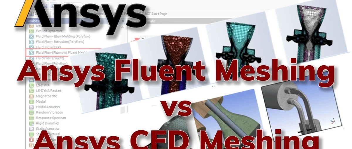 Ansys Fluent Meshing与Ansys Meshing比较